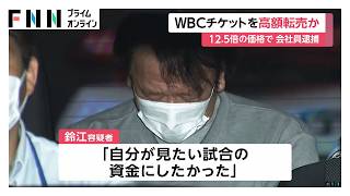 「WBC」など観戦チケットを不正に高額転売か　61歳男を逮捕　対チェコ戦を12.5倍ほどで販売も（2026年06月30日）
