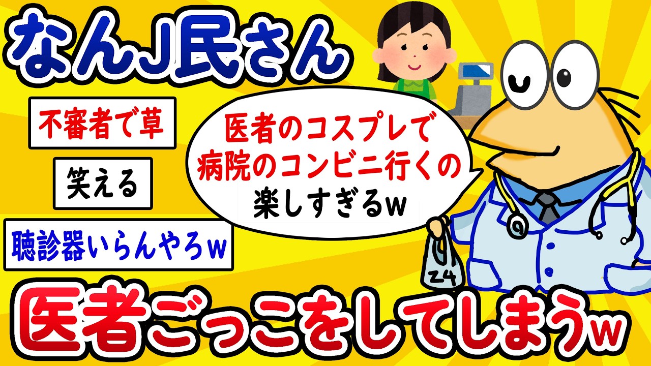 【2ch面白いスレ】なんJ民さん、医者ごっこをしてしまうwww【ゆっくり解説】