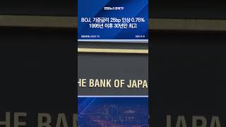 BOJ, 기준금리 25bp 인상·0.75%…1995년 이후 30년만 최고