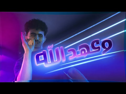 W Ahed Allah _وعهد الله | Zeyad Beatboox , زياد بيت بوكس  ( Music Video )