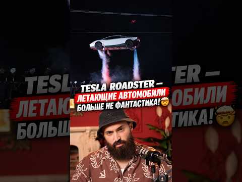 TESLA ROADSTER — ЛЕТАЮЩИЕ АВТОМОБИЛИ БОЛЬШЕ НЕ ФАНТАСТИКА! 🤯