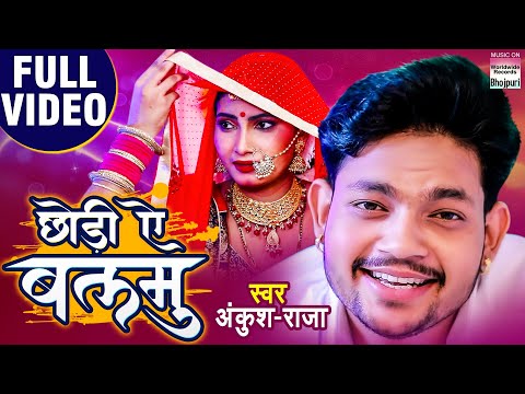 #VIDEO || छोड़ीं ऐ बलमु || #Ankush Raja का New भोजपुरी Song | Chhodi Ae Balamu | Bhojpuri Song 2020