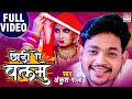 #VIDEO || छोड़ीं ऐ बलमु || #Ankush Raja का New भोजपुरी Song | Chhodi Ae Balamu |