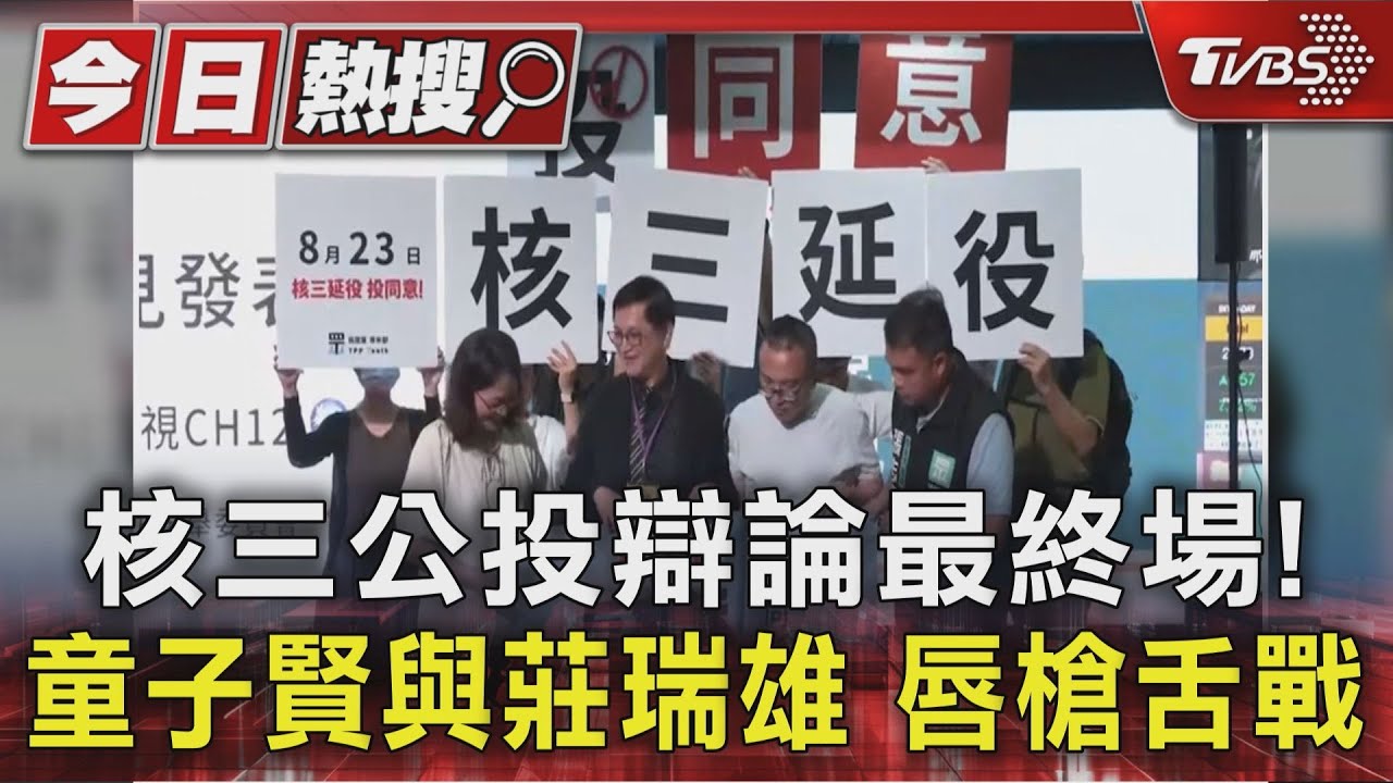 核三公投辯論最終場！童子賢與莊瑞雄　唇槍舌戰