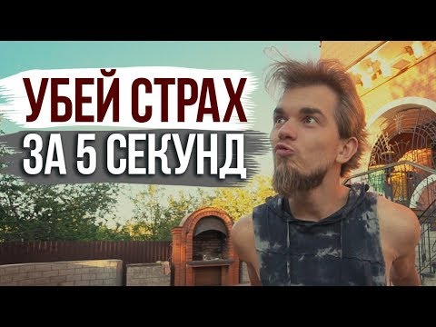 Как убить страх за 5 секунд, НАВСЕГДА?