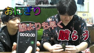 【早食い】あのおにぎり30秒食いにチャレンジ、、まさかの結果に