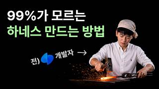 토스출신 개발자가 알려주는 하네스 만드는 법 (+ 프롬프트, 모니터링 방법)