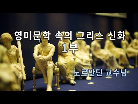 [션 노르만딘 교수님] 영미 문학 속의 그리스 신화