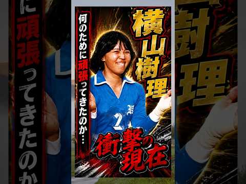 何のために頑張ってきたのか…#衝撃の現在#横山樹理#バレーボール