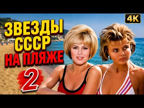 Как отдыхали звезды СССР? Редкие фото с советских курортов