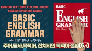주어설명,동사설명, 목적어와 전치사의 목적어 설명 Ch6 Lesson1 (6-1)
