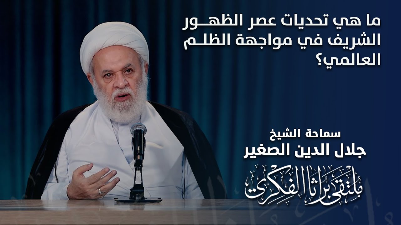 ما هي تحديات عصر الظهور الشريف في مواجهة الظلم العالمي؟