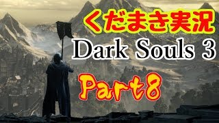 【くだまき実況】Dark Souls 3【Part8】
