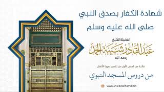 صورة 14 شهادة الكفار بصدق النبي عليه السلام - الشيخ عبدالقادر شيبة الحمد رحمه الله