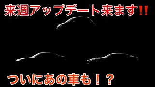GTsportアップデート速報‼️来週アップデート来ます！