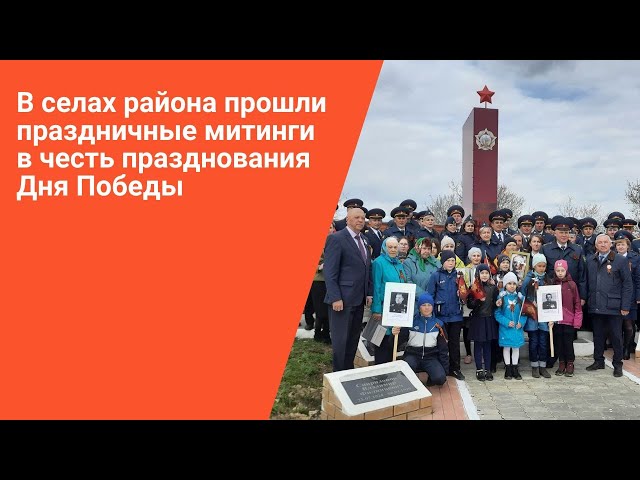 В селах района прошли праздничные митинги в честь празднования Дня Победы