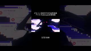 - プロセカultimate&ボカコレ作品 2/22公開
