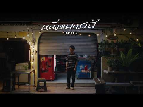 PURPEECH - หนึ่งคนตรงนี้ (I'm here) [Official MV]