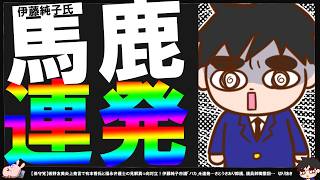 【保守党】伊藤純子氏が2分少々でバカ10連発…パワハラ体質が垣間見える…【切り抜き】