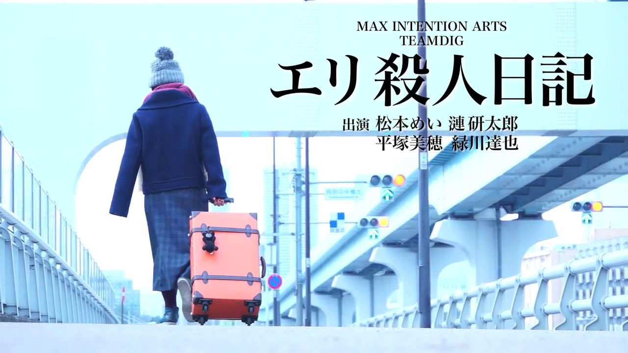 エリ殺人日記 予告編3