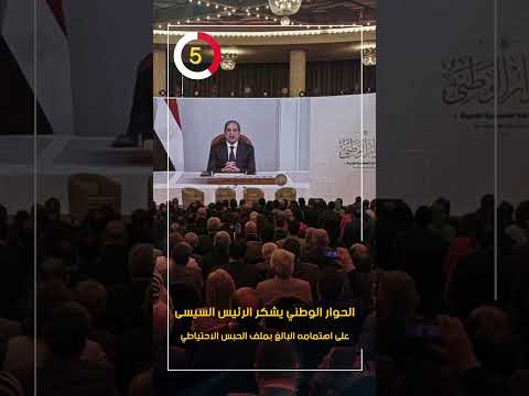الحوار الوطني يشكر الرئيس السيسى على اهتمامه البالغ بملف الحبس الاحتياطي