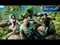 Journey 2 The Mysterious Island 2012 Scene 2 6 Telugu Movie