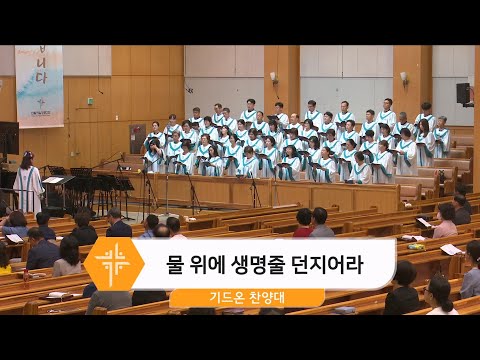 [24.09.08] 기드온 찬양대 - 물 위에 생명줄 던지어라 대표이미지
