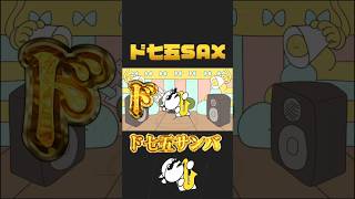 ド七五SAX🎷