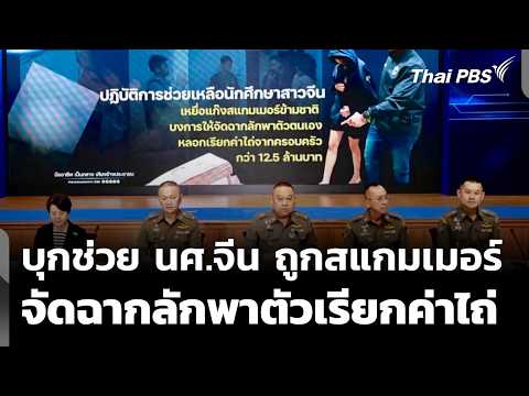 บุกช่วย นศ.จีน ถูกสแกมเมอร์ลักพาตัวเสมือนจริงเรียกค่าไถ่ | ทันข่าว | 3 มิ.ย. 69