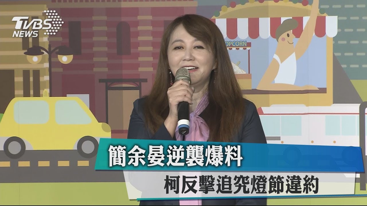 簡余晏逆襲爆料　柯反擊追究燈節違約