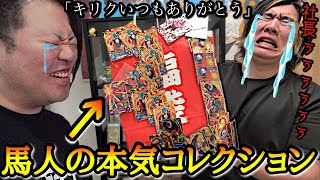【号泣】キリクの誕生日に馬人社長がずっと大事にしてた本気のコレクションを譲って貰い、あまりの豪華過ぎる内容に涙が止まらない31歳の子供ジジィ