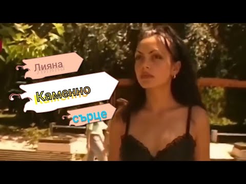 LIYANA - KAMENNO SARTSE | ЛИЯНА - КАМЕННО СЪРЦЕ (OFFICIAL HD VIDEO) 1998