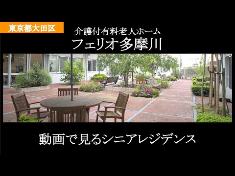 フェリオ多摩川（介護付有料老人ホーム/東京都大田区）