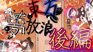 【ゆっくり】東方夢放浪 ～後編～