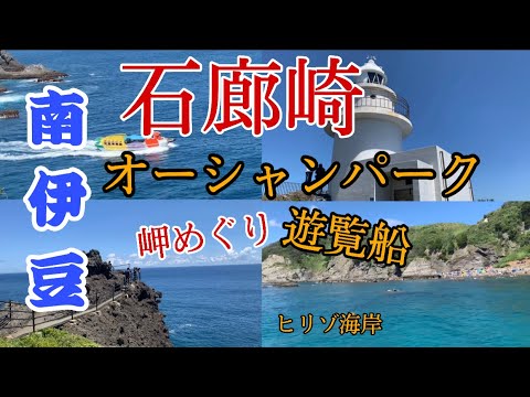 南伊豆 石廊崎オーシャンパーク/IRŌZAKI CAPE TOUR