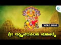 Lakshmi Narasimha Mahathme Video Song Kannada Devotional Songs