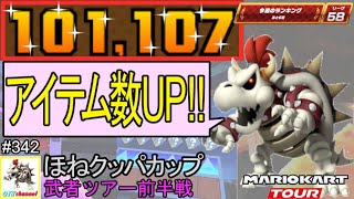 【ベストスコア】アイテムを増やす走法でFEVER確率大幅UP！武者ツアー前半戦(ほねクッパカップ) 101,107pt！マリオカートツアー#342/ニンニンドージョーR【無課金のマリカツアー】