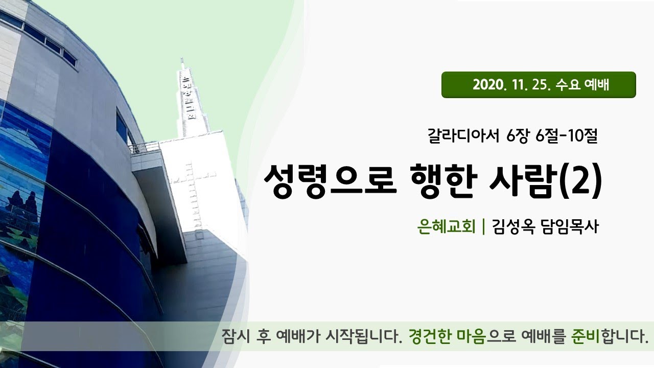 20. 11. 25. 수요 예배 실시간 예배실황