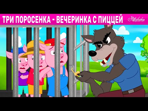 Три поросенка - Вечеринка с пиццей | сказка | Сказки для детей и Мультик