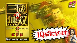 【真・三國無双２R】＃2 圧倒的神リマスターで蘇った伝説の名作！※投げ銭禁止【Dynasty Warriors 3】【実況】【ネタバレ注意】【PS5】
