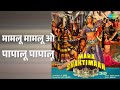 मामलू मामलू ओ पापालू पापालू Maha Shaktimaan Asha Bhosl