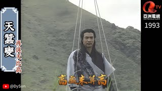 關正傑《天蠶變之再與天比高》主题曲 1993 | 天蠶變 | 原聲原影 高清修復 #亞洲電視 #徐少強