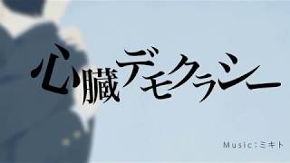 [cover] 心臓デモクラシー / PARED