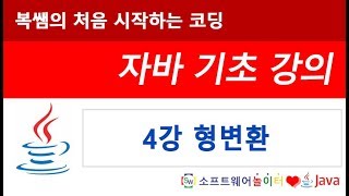 [자바 기초 강의] 4강 형변환 (SONOL)