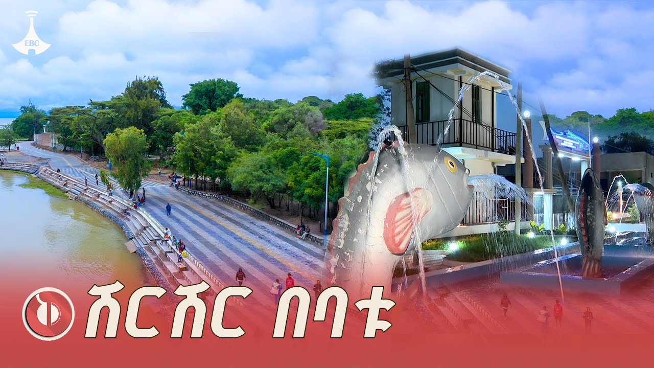 ተፈጥሮ አብዝቶ ያደላት የባቱ ከተማ ቅኝት | Batu | Oromia | Lake Denbel| ETV | EBC | EBCDOTSTREAM