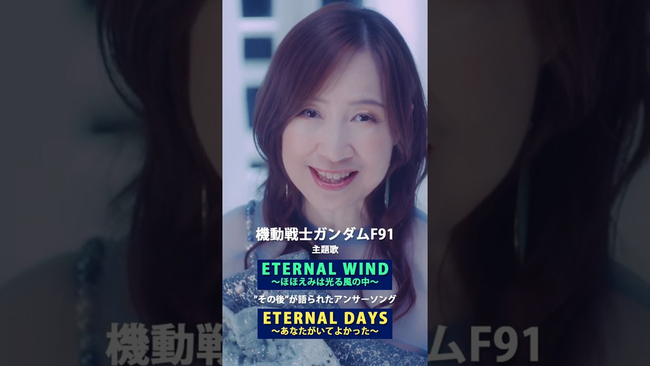 森口博子「ETERNAL DAYS ～あなたがいてよかった～」MV（40周年記念アルバム「Your Flower ～歌の花束を～」収録）