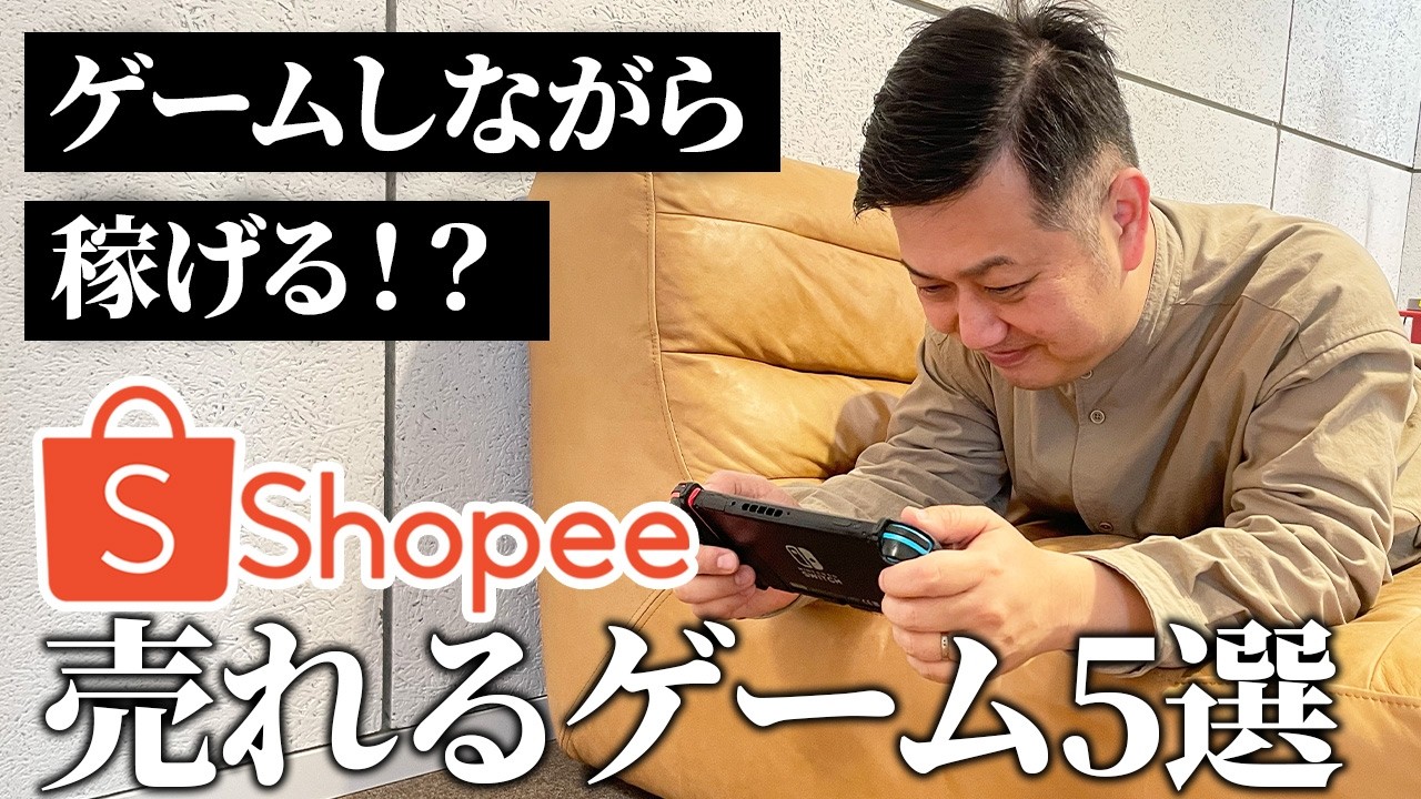 好きで稼ぐ！最強副業・Shopee輸出で売れているゲーム5選を輸出歴13年講師が大公開