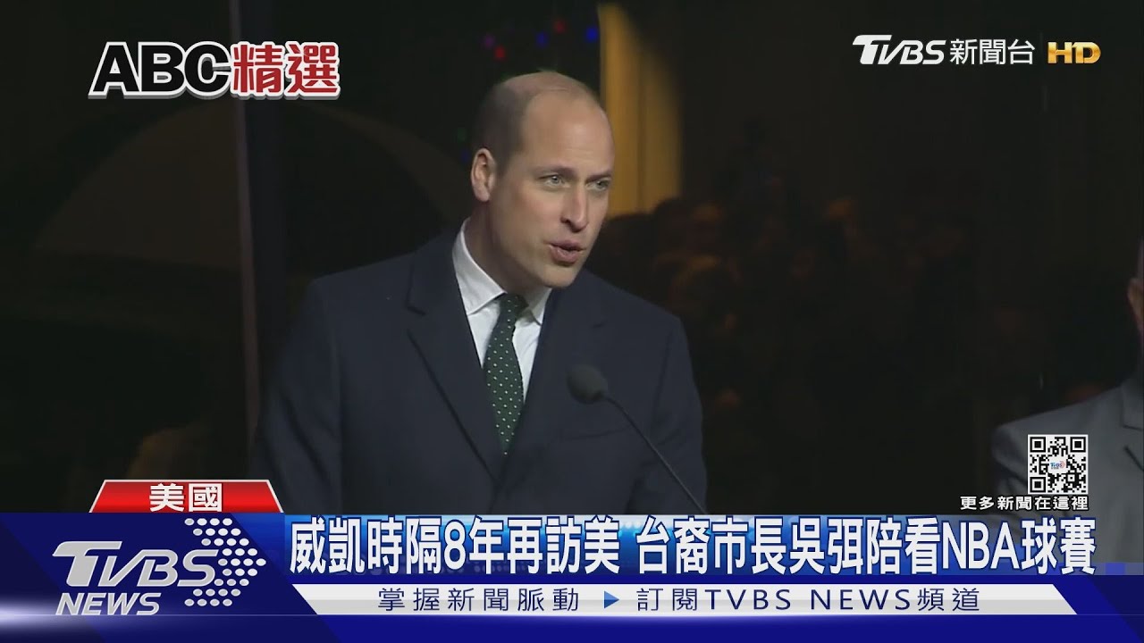 威廉凱特隔8年訪美 台裔市長吳弭陪看NBA球賽