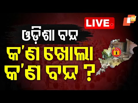 🔴Live | ଆଡି କ'ଣ ଖୋଲା, କ'ଣ ବନ୍ଦ? | Odisha Strike | FM College Case | Congress | OTV