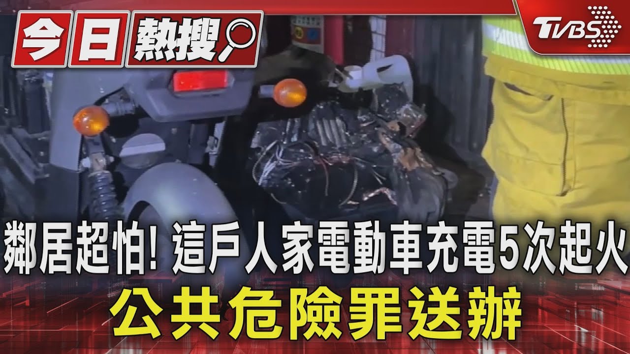 鄰居超怕!這戶人家電動車充電5次起火 公共危險罪送辦